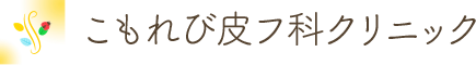 こもれび皮フ科クリニック