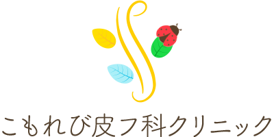こもれび皮フ科クリニック