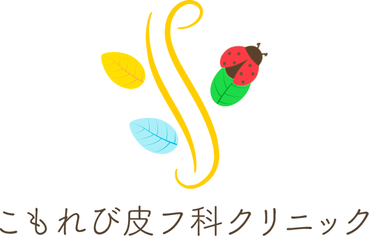 こもれび皮フ科クリニック